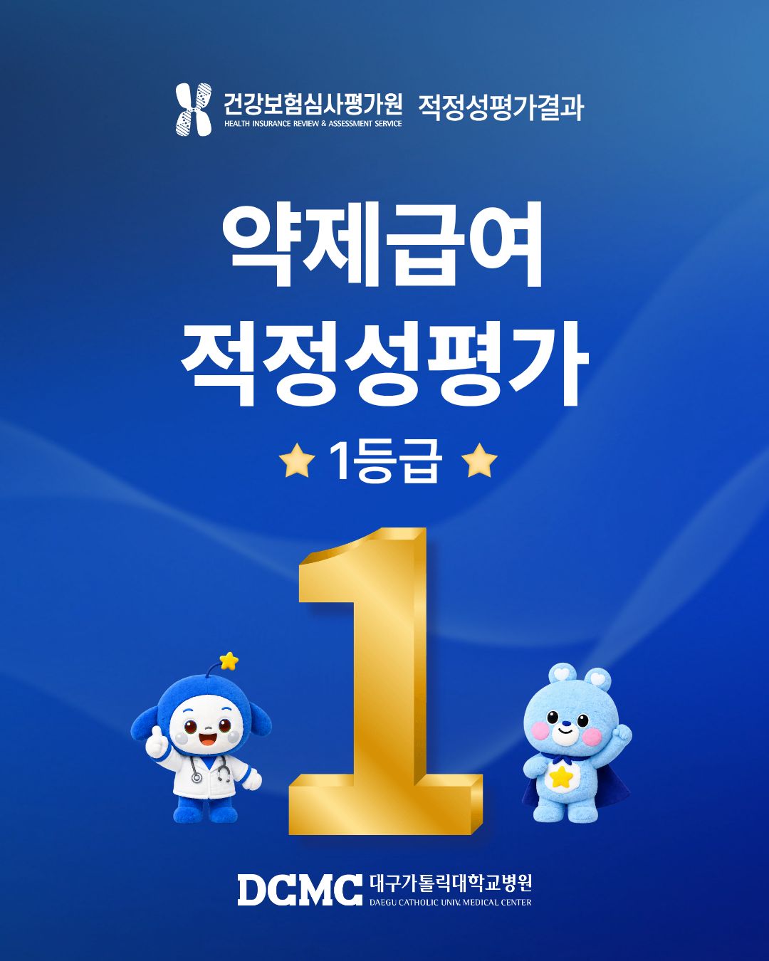 건강보험심사평가원 약제급여 적정성 평가 '1등급' 획득 이미지